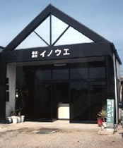(株)イノウエ イメージ画像