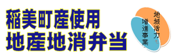 地産地消弁当