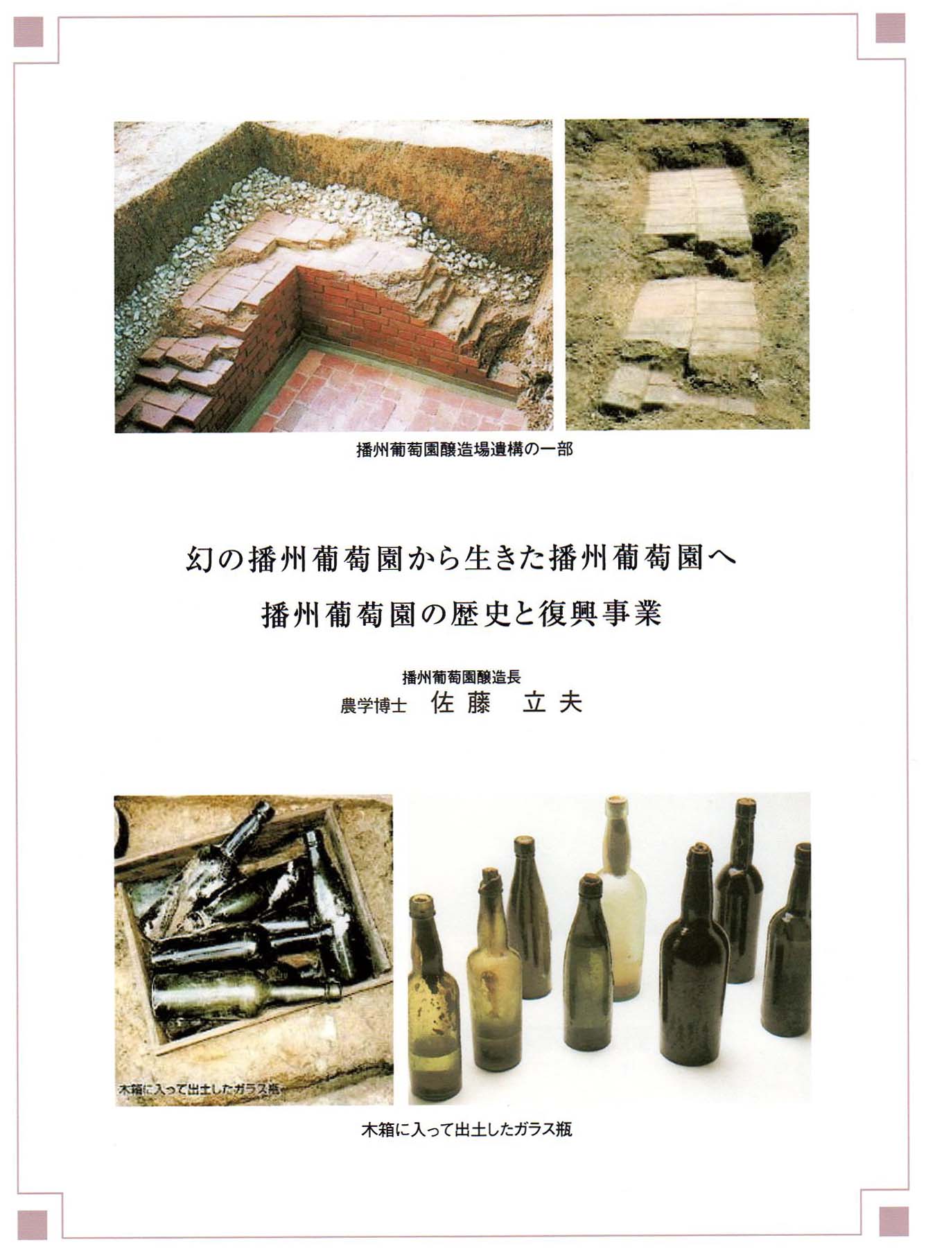 播州葡萄園の歴史と復興事業